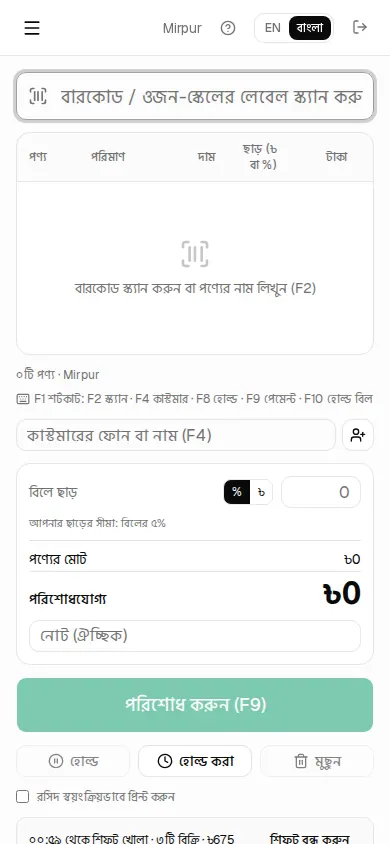 মোবাইলে POS