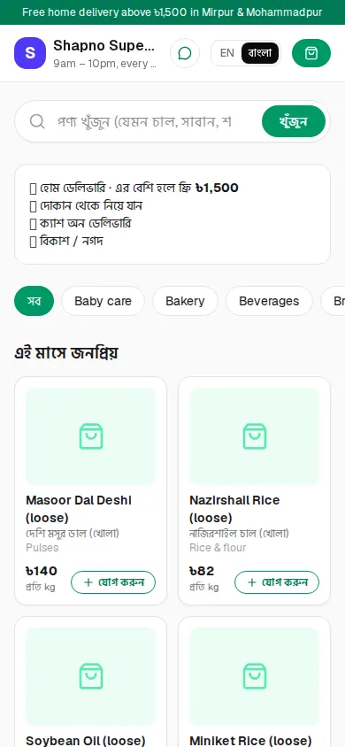 মোবাইলে অনলাইন শপ